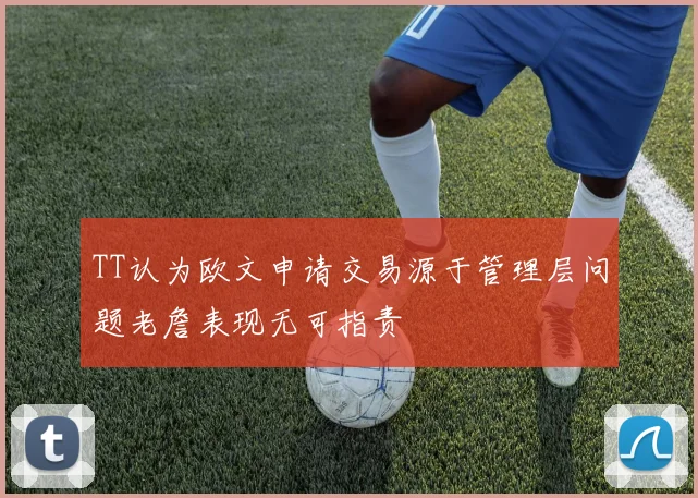 TT认为欧文申请交易源于管理层问题老詹表现无可指责