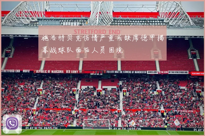 施洛特贝克伤情严重或缺席德甲揭幕战球队面临人员困境