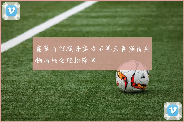 宽萨自信提升实力不再天真期待利物浦机会轻松降临
