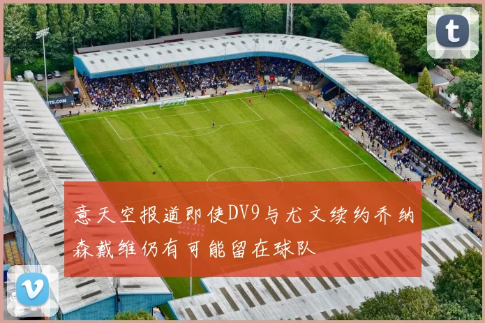 意天空报道即使DV9与尤文续约乔纳森戴维仍有可能留在球队