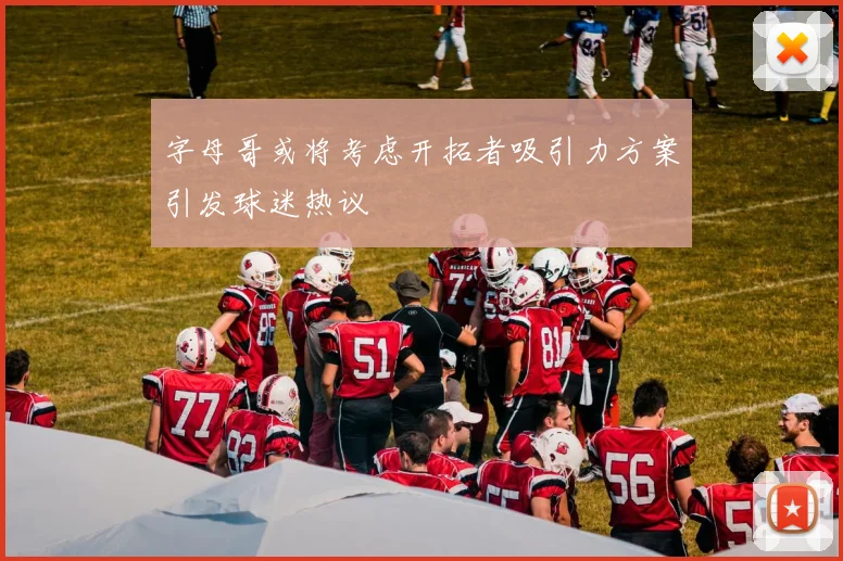 字母哥或将考虑开拓者吸引力方案引发球迷热议
